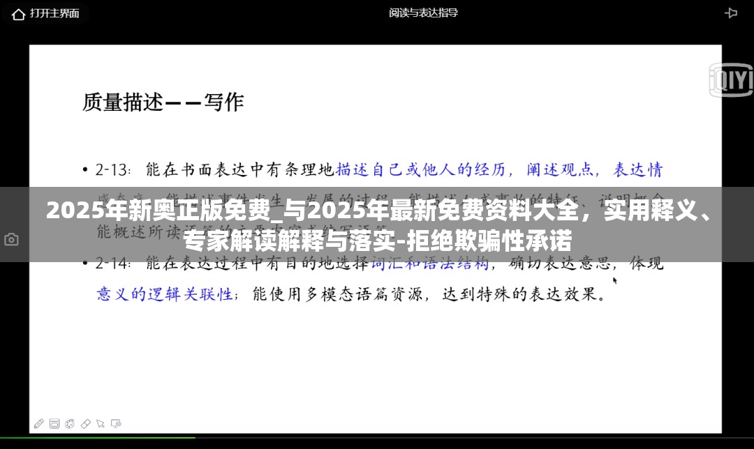 2025年新奥正版免费_与2025年最新免费资料大全，实用释义、专家解读解释与落实-拒绝欺骗性承诺