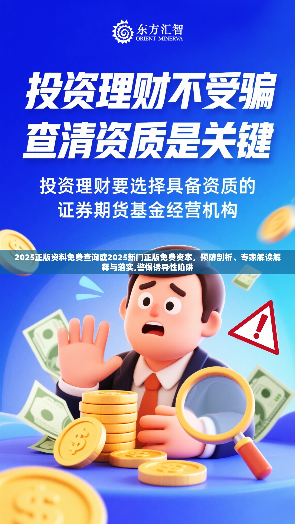 2025正版资料免费查询或2025新门正版免费资本，预防剖析、专家解读解释与落实,警惕诱导性陷阱