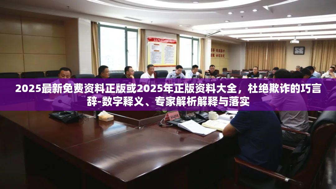2025最新免费资料正版或2025年正版资料大全，杜绝欺诈的巧言辞-数字释义、专家解析解释与落实
