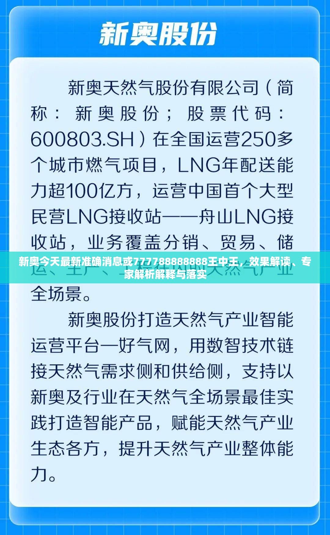 新奥今天最新准确消息或777788888888王中王，效果解读、专家解析解释与落实