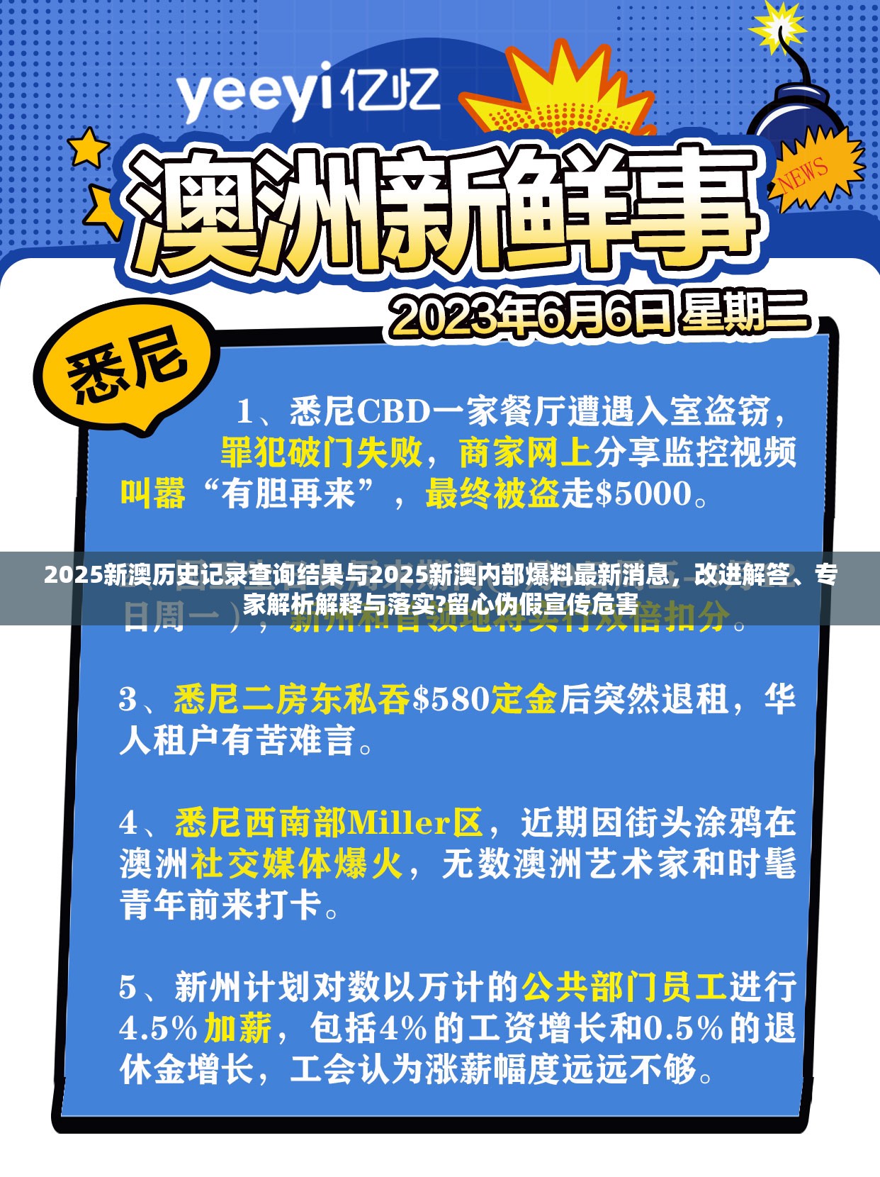 2025新澳历史记录查询结果与2025新澳内部爆料最新消息，改进解答、专家解析解释与落实?留心伪假宣传危害