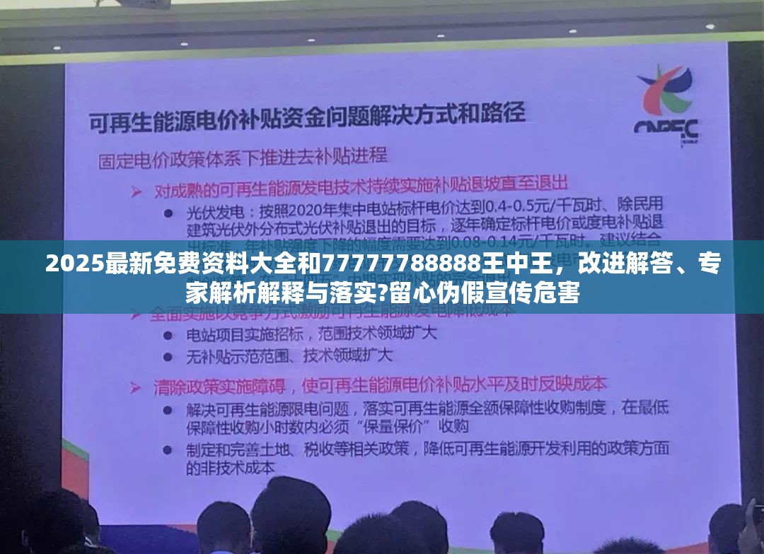 2025最新免费资料大全和77777788888王中王，改进解答、专家解析解释与落实?留心伪假宣传危害