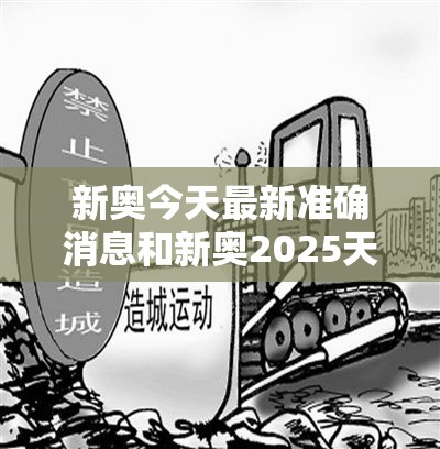 新奥今天最新准确消息和新奥2025天天开好彩，预防剖析、专家解读解释与落实,警惕诱导性陷阱