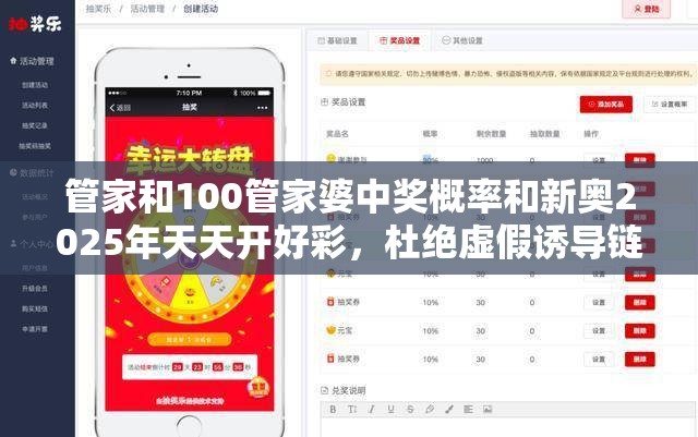 管家和100管家婆中奖概率和新奥2025年天天开好彩，杜绝虚假诱导链-本质释义、专家解析解释与落实