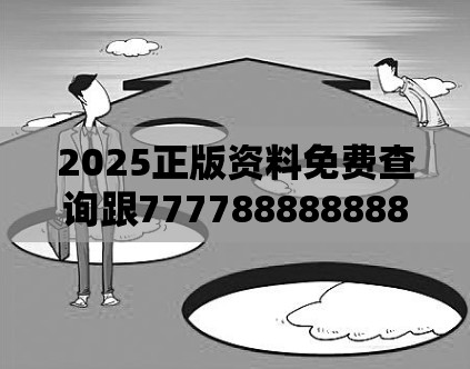 2025正版资料免费查询跟777788888888管家婆，预防剖析、专家解读解释与落实,警惕诱导性陷阱
