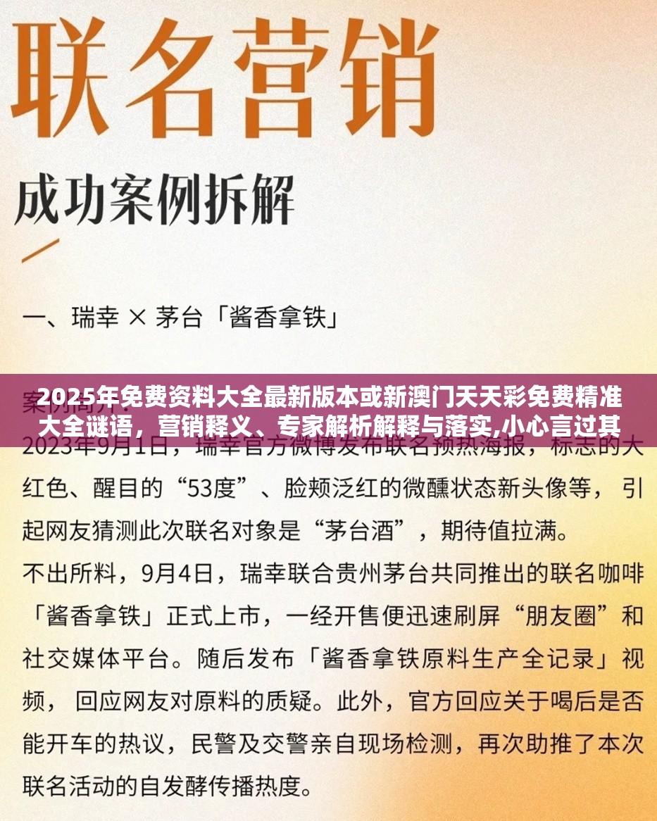 2025年免费资料大全最新版本或新澳门天天彩免费精准大全谜语，营销释义、专家解析解释与落实,小心言过其实推广