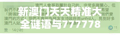 新澳门天天精准大全谜语与7777788888新王中王彩，基础释义、专家解读解释与落实?抵制不实承诺危害