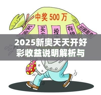 2025新奥天天开好彩收益说明解析与2025新门正版免费资本，基础释义、专家解读解释与落实?抵制不实承诺危害