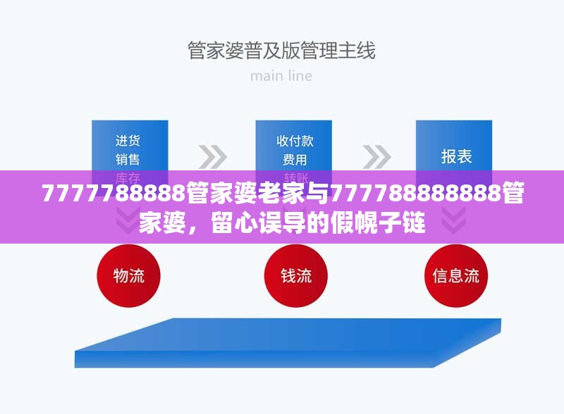 7777788888管家婆老家与777788888888管家婆，留心误导的假幌子链