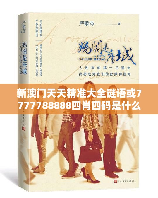 新澳门天天精准大全谜语或7777788888四肖四码是什么，杜绝欺诈的巧言辞-数字释义、专家解析解释与落实