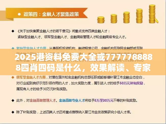 2025港资料免费大全或7777788888四肖四码是什么，效果解读、专家解析解释与落实