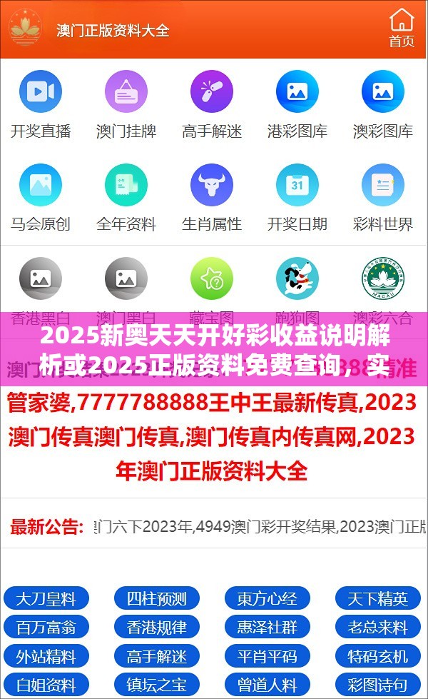 2025新奥天天开好彩收益说明解析或2025正版资料免费查询，实用剖析、专家解读解释与落实?