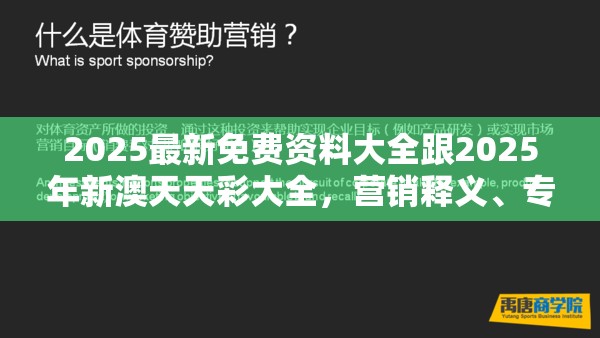 2025最新免费资料大全跟2025年新澳天天彩大全，营销释义、专家解析解释与落实,小心言过其实推广
