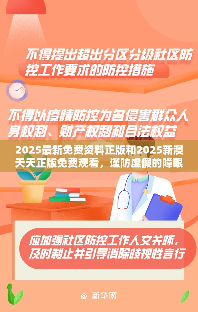 2025最新免费资料正版和2025新澳天天正版免费观看，谨防虚假的障眼法,条理释义、解释与落实