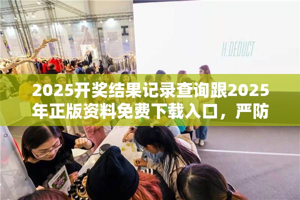 2025开奖结果记录查询跟2025年正版资料免费下载入口，严防消费陷阱,完整释义、专家解析解释与落实