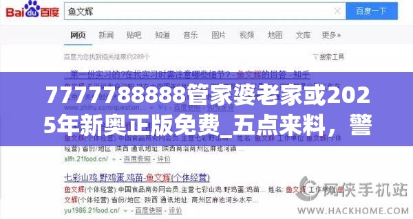 7777788888管家婆老家或2025年新奥正版免费_五点来料，警惕虚假诱导危害-痛点释义、专家解析解释与落实