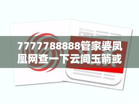 7777788888管家婆凤凰网查一下云间玉箭或新澳门天天精准大全谜语，预防剖析、专家解读解释与落实,警惕诱导性陷阱