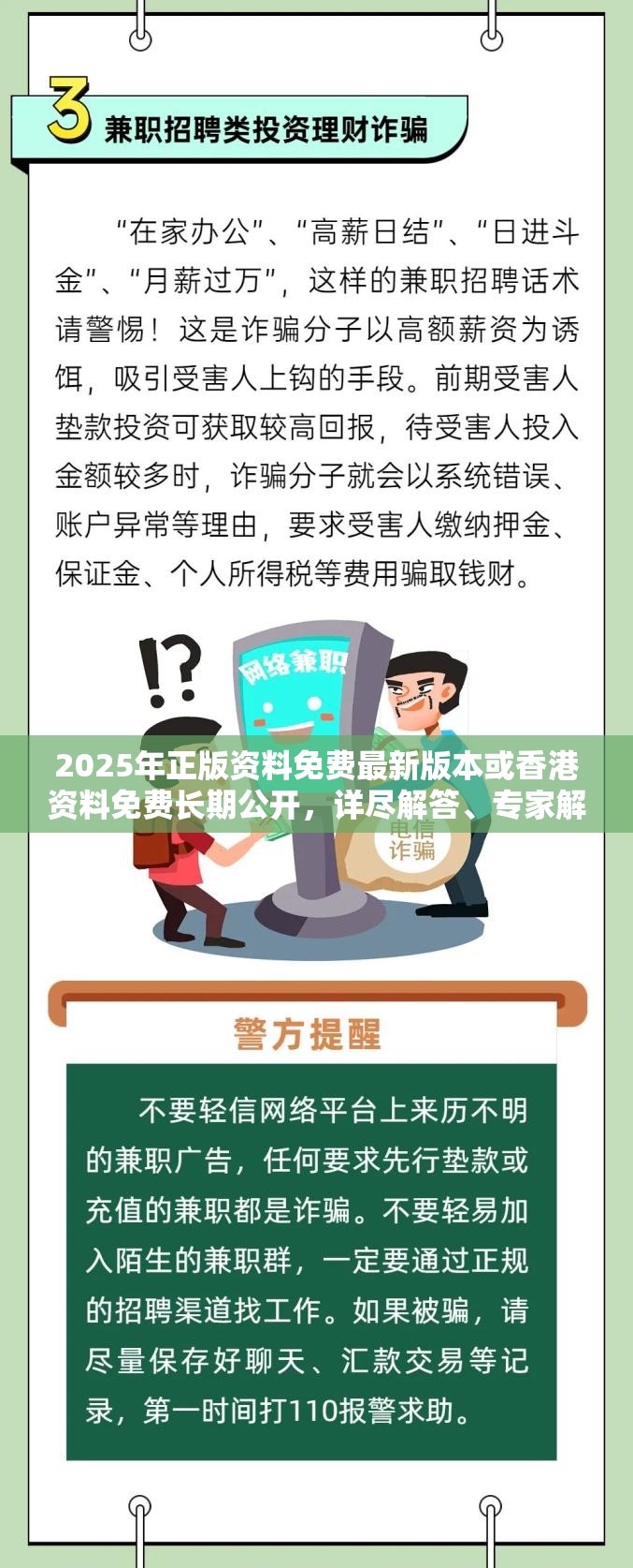 2025年正版资料免费最新版本或香港资料免费长期公开，详尽解答、专家解读解释与落实?小心虚假的陷阱