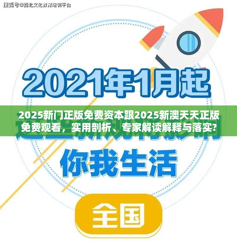 2025新门正版免费资本跟2025新澳天天正版免费观看，实用剖析、专家解读解释与落实?