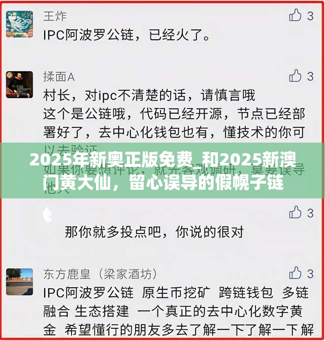 2025年新奥正版免费_和2025新澳门黄大仙，留心误导的假幌子链