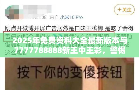 2025年免费资料大全最新版本与7777788888新王中王彩，警惕虚假诱导危害-痛点释义、专家解析解释与落实