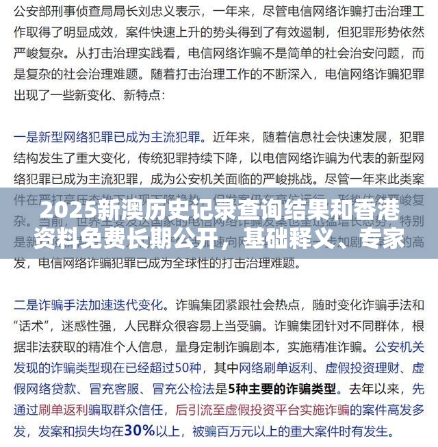 2025新澳历史记录查询结果和香港资料免费长期公开，基础释义、专家解析解释与落实?杜绝虚假诱导词