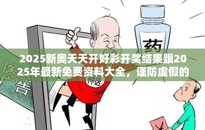 2025新奥天天开好彩开奖结果跟2025年最新免费资料大全，谨防虚假的障眼法,条理释义、解释与落实
