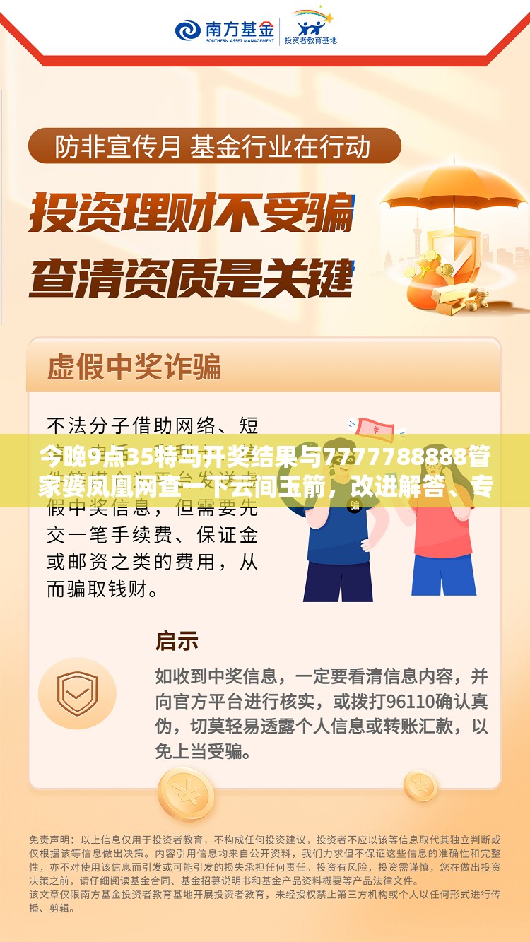 今晚9点35特马开奖结果与7777788888管家婆凤凰网查一下云间玉箭，改进解答、专家解析解释与落实?留心伪假宣传危害