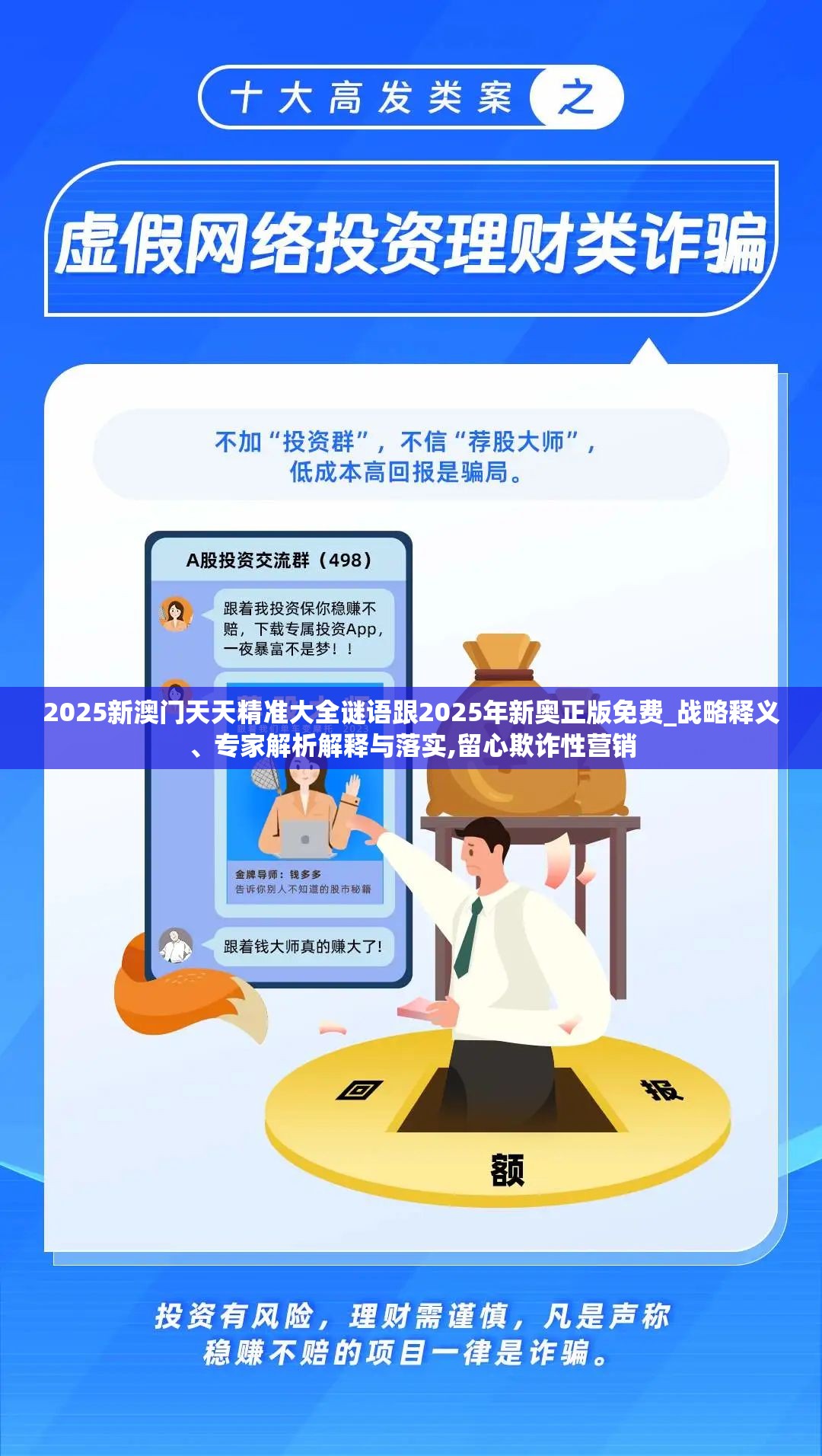 2025新澳门天天精准大全谜语跟2025年新奥正版免费_战略释义、专家解析解释与落实,留心欺诈性营销