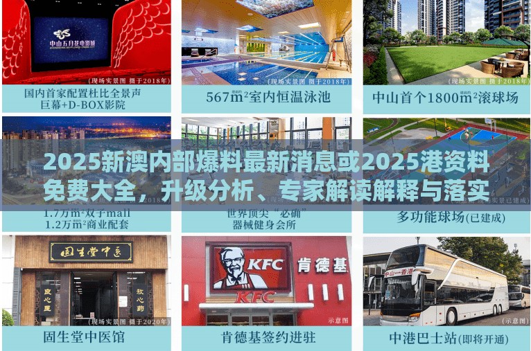 2025新澳内部爆料最新消息或2025港资料免费大全，升级分析、专家解读解释与落实,谨防华而不实包装