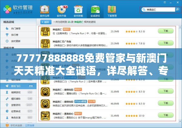 77777888888免费管家与新澳门天天精准大全谜语，详尽解答、专家解读解释与落实?小心虚假的陷阱