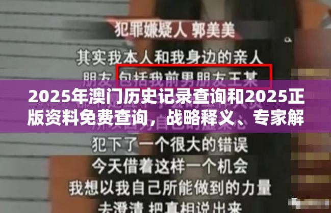 2025年澳门历史记录查询和2025正版资料免费查询，战略释义、专家解析解释与落实,留心欺诈性营销