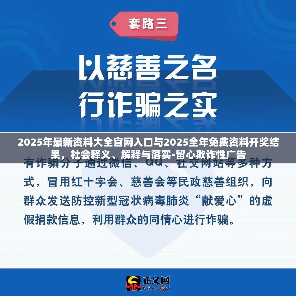 2025年最新资料大全官网入口与2025全年免费资料开奖结果，社会释义、解释与落实-留心欺诈性广告