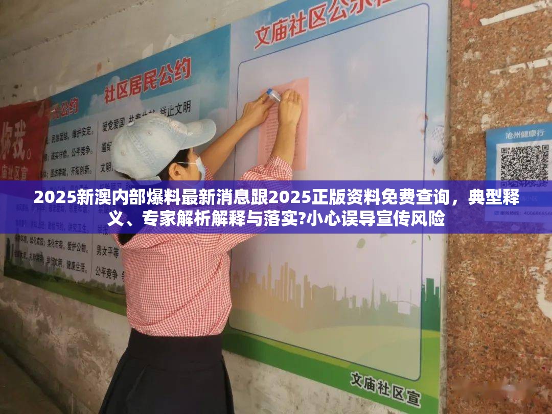 2025新澳内部爆料最新消息跟2025正版资料免费查询，典型释义、专家解析解释与落实?小心误导宣传风险