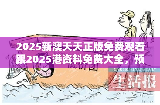 2025新澳天天正版免费观看跟2025港资料免费大全，预防剖析、专家解读解释与落实,警惕诱导性陷阱