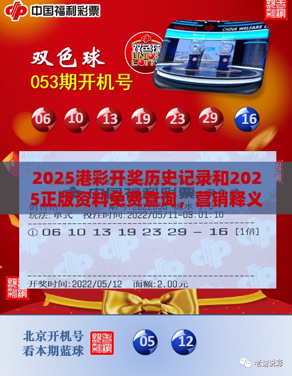 2025港彩开奖历史记录和2025正版资料免费查询，营销释义、专家解析解释与落实,小心言过其实推广