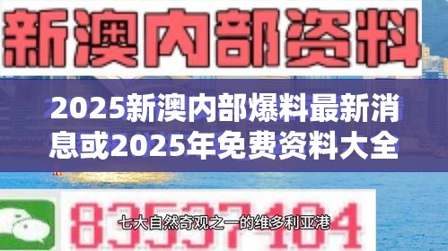 2025新澳内部爆料最新消息或2025年免费资料大全最新版本，杜绝欺诈的巧言辞-数字释义、专家解析解释与落实