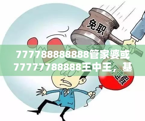 777788888888管家婆或77777788888王中王，基础释义、专家解读解释与落实?抵制不实承诺危害