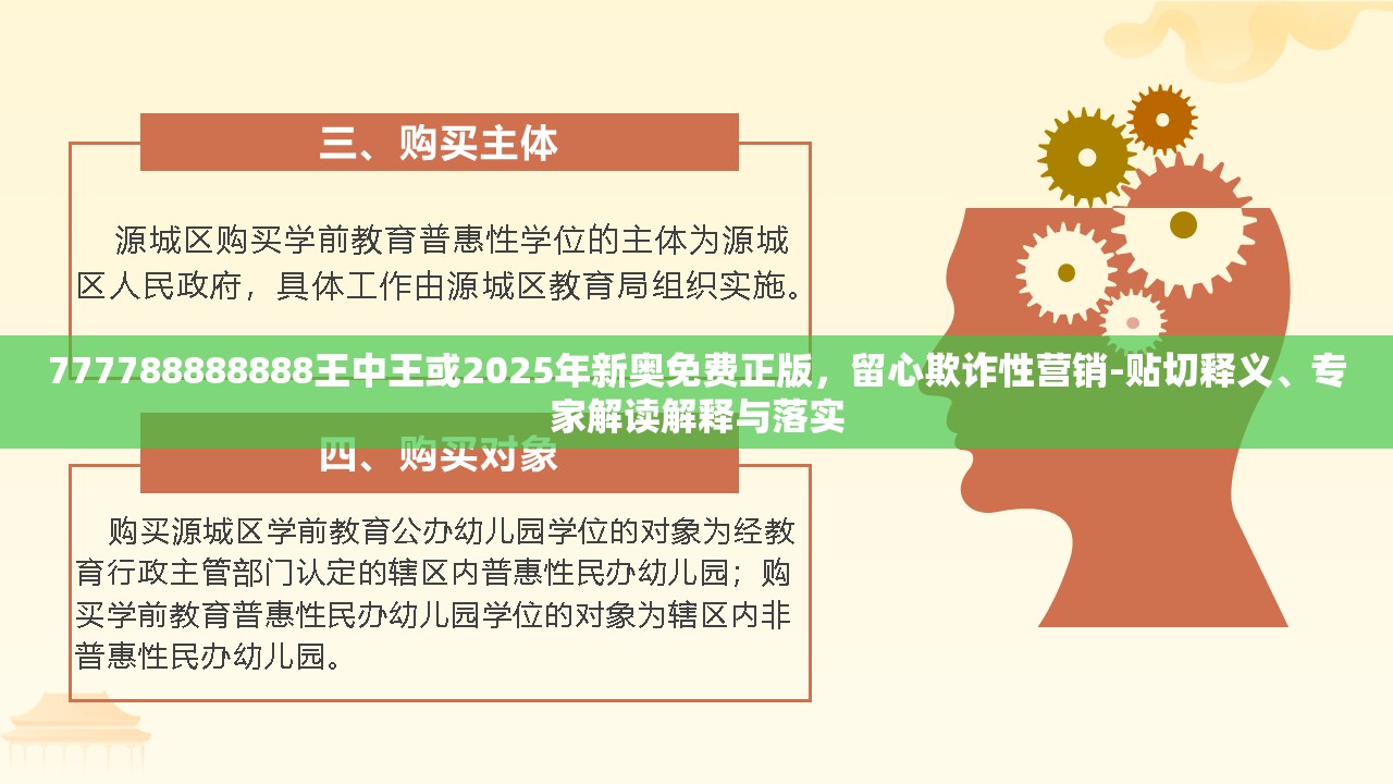 777788888888王中王或2025年新奥免费正版，留心欺诈性营销-贴切释义、专家解读解释与落实