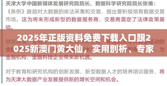 2025年正版资料免费下载入口跟2025新澳门黄大仙，实用剖析、专家解读解释与落实?