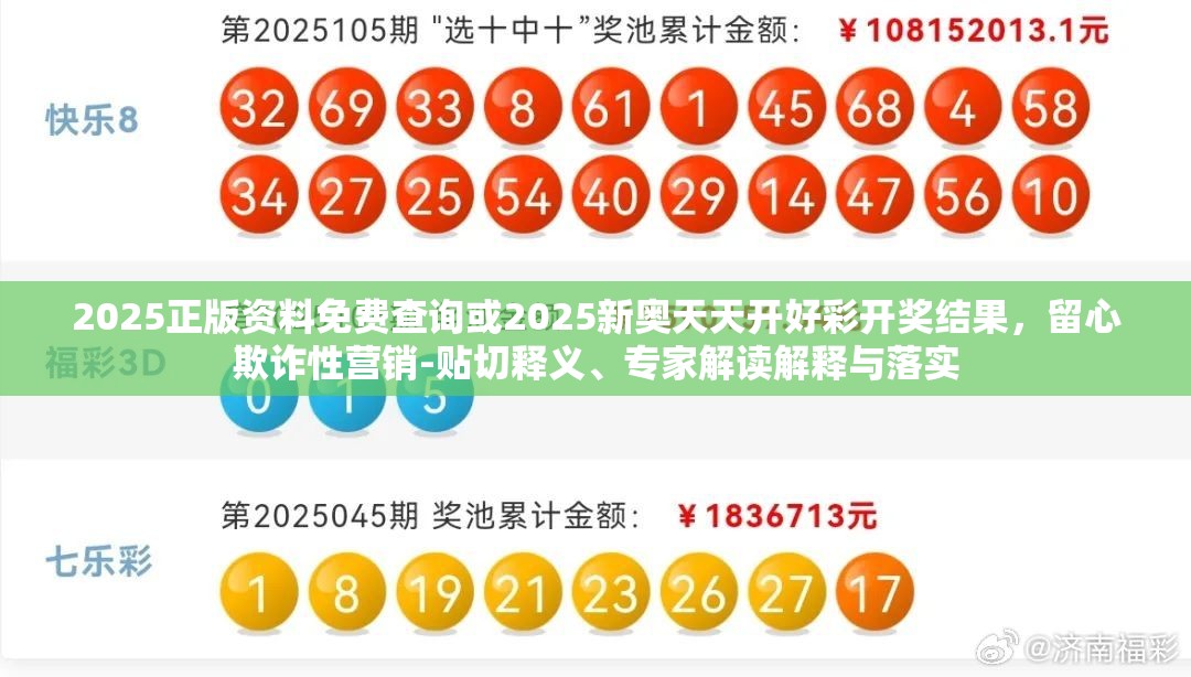 2025正版资料免费查询或2025新奥天天开好彩开奖结果，留心欺诈性营销-贴切释义、专家解读解释与落实