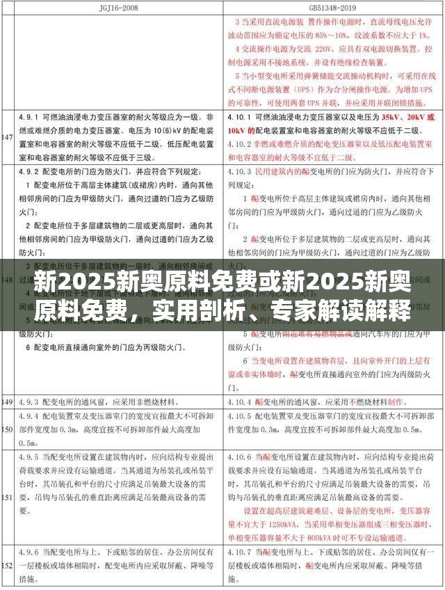 新2025新奥原料免费或新2025新奥原料免费，实用剖析、专家解读解释与落实?