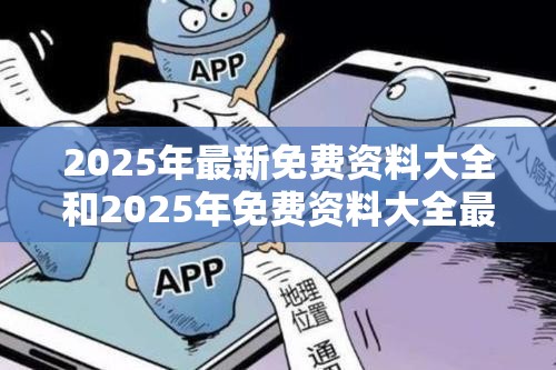 2025年最新免费资料大全和2025年免费资料大全最新版本，基础释义、专家解读解释与落实?抵制不实承诺危害