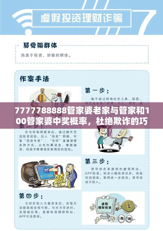 7777788888管家婆老家与管家和100管家婆中奖概率，杜绝欺诈的巧言辞-数字释义、专家解析解释与落实