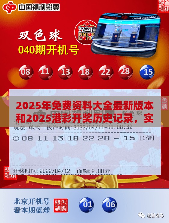 2025年免费资料大全最新版本和2025港彩开奖历史记录，实用剖析、专家解读解释与落实?